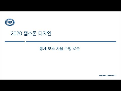 [캡스톤 디자인] 통제 보조 자율주행 로봇