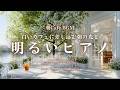 【朝カフェBGM】白いカフェに差し込む朝の光と明るいピアノ|気持ちよく始まる朝時間BGM|White Morning Café – Bright Piano for Fresh Morning