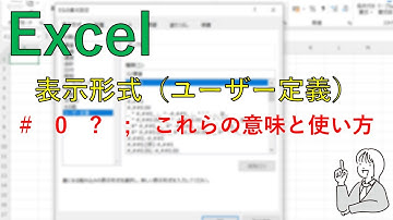 Excelのセルの表示形式（ユーザー定義）
