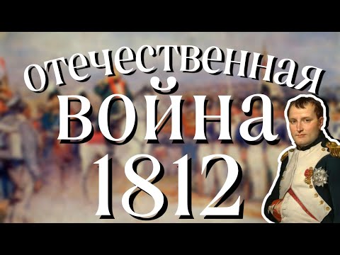 Отечественная война 1812 года |  за 13 минут