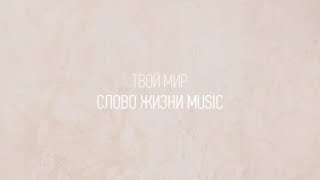 Твой мир | Дима Воронин | Один плюс один vol.2 | Слово жизни Music