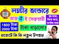 Lokkhir Bhandar budjet 2026 || লক্ষ্মীর ভান্ডার টাকা বৃদ্ধি, বাজেটে বড় উপহার