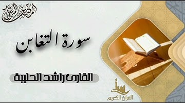 سورة التغابن كاملة - المصحف المرتل | القارئ راشد الحليبة