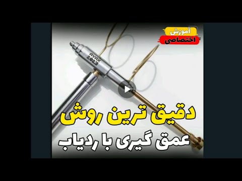 عمق گیری دقیق هدف با ردیاب آنتنی ردیاب آنتنی مهندس عشقی۰۹۹۰۵۶۸۰۴۰۹ Ganjiran Short ردیاب جیوه ای