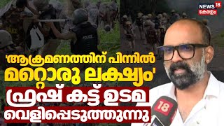 'ആക്രമണത്തിന് പിന്നിൽ മറ്റൊരു ലക്ഷ്യം'; ഫ്രഷ് കട്ട് ഉടമ വെളിപ്പെടുത്തു | Fresh Cut Protest | N18V