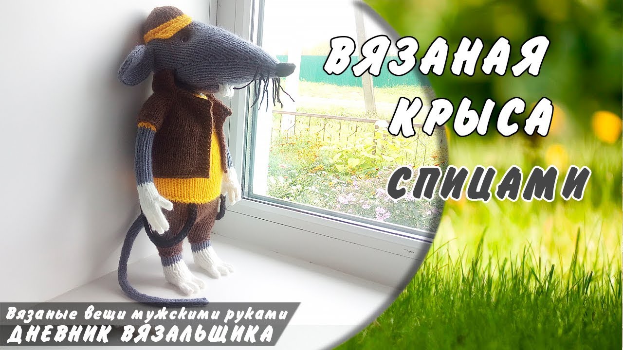 Вязаная Крыса ЧИЗЗ игрушка спицами - ManKnittersDiary