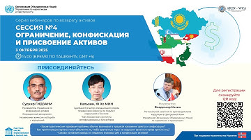 Сессия №4: ОГРАНИЧЕНИЕ, КОНФИСКАЦИЯ И ПРИСВОЕНИЕ АКТИВОВ