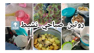 روتين صباحي?يوميات ام جزائرية??النظام لي نتبعو✅وخارج عليا?اليوم تهليت في روحي?ماسك3*1والنتيجة قدامكم