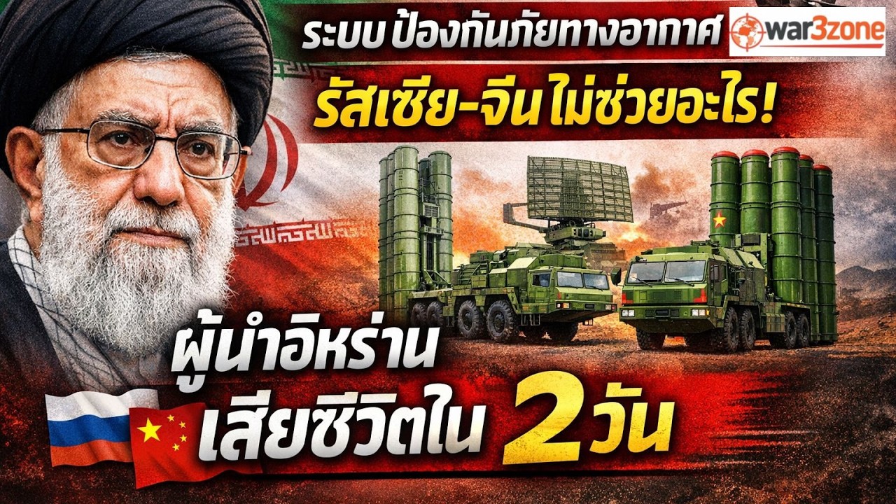 เปิดปฏิบัติการลับสหรัฐ-อิสราเอล ถล่มอิหร่านดับผู้นำสูงสุด S-300 และ HQ-9 ป้องกันไม่ได้จริงหรือ?