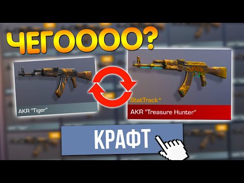 СКРАФТИЛ АРКАНУ из 1000 КОМОНОК в STANDOFF 2! КРАФТ в СТАНДОФФ 2!