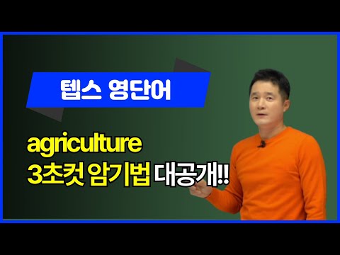 agriculture, 이렇게 외우면 3초 컷! 👀