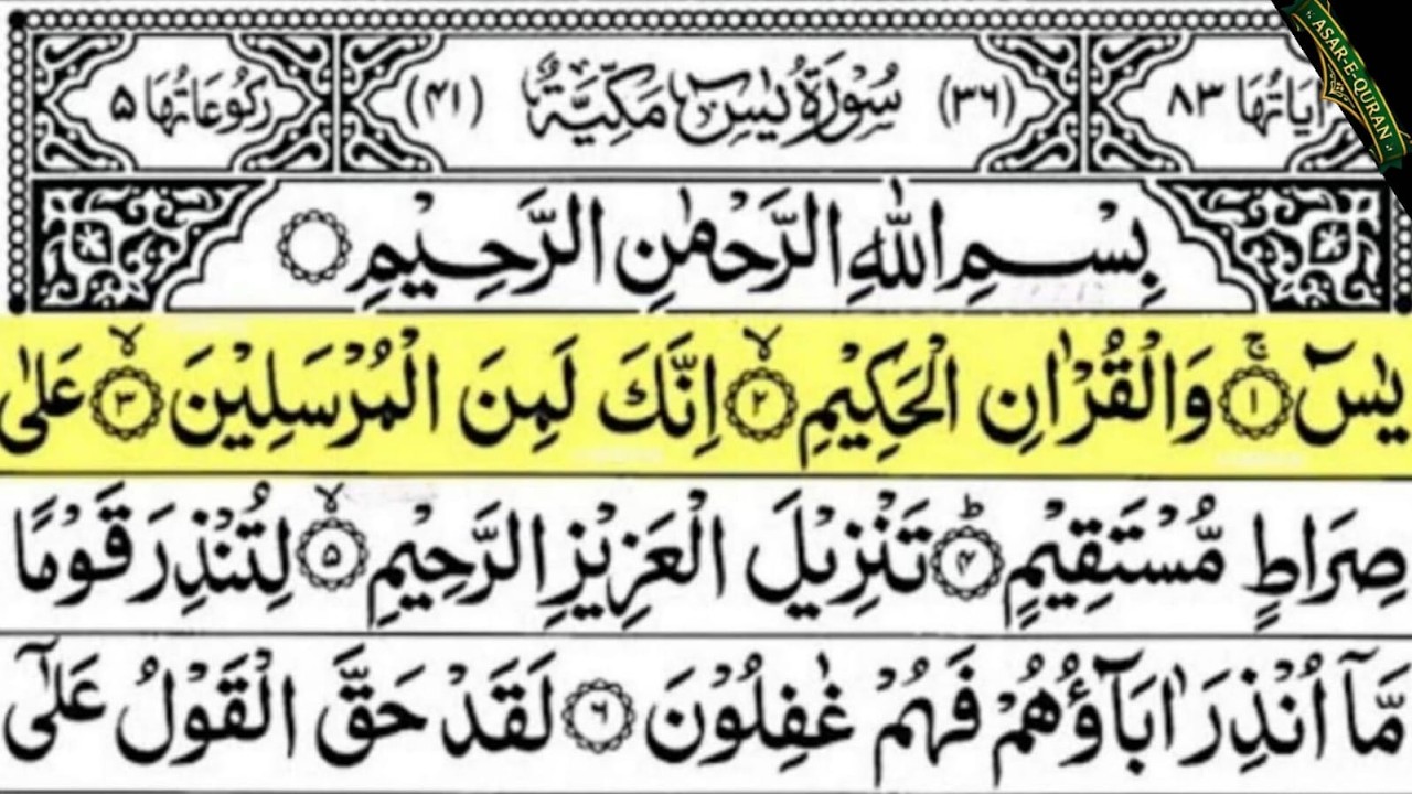 Сура Ясин (Ясин) с арабским текстом|Шейх Абдул Рахман Аль Судайс Ep-085#beautiful#surahyaseen