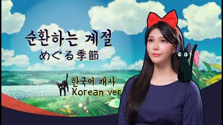 한국어로 불러요🇰🇷 순환하는 계절 - 마녀 배달부 키키 めぐる季節 Korean Dub Cover by 체리벨라｜Cherrybellat