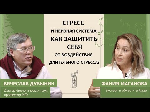 Вячеслав Дубынин: Стресс и нервная система. Как защитить себя от воздействия длительного стресса?