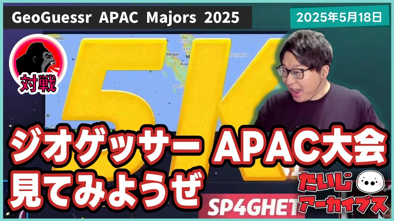 [2025/5/18][たいじ] ジオゲッサーAPAC大会見てみようぜGeoGuessr APAC MAJORS #PR [Twitch]