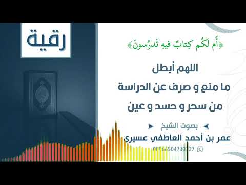 رقية أم لكم كتاب فيه تدرسون اللهم أبطل ما منع و صرف عن الدراسة من سحر و حسد و عين عمر العاطفي
