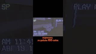 го добьём 100 сабов