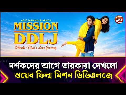 দর্শকদের আগে তারকারা দেখলো ওয়েব ফিল্ম মিশন ডিডিএলজে | Mission DDLJ | Entertainment 24 | Channel 24