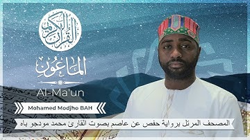 107 Sourate Al-Ma'un (Hafs) - Mohamed Modjho BAH - سورة الماعون (حفص) محمد مودجو باه