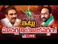 ఇట్లు మాచర్ల నియోజకవర్గం.! LIVE | YCP Pinnelli Ramakrishna Reddy VS Brahmananda Reddy @ Macherla