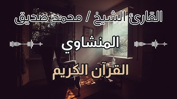 تلاوة نادرة للقارئ الشيخ محمد صديق المنشاوي - سورة آل عمران 130 الى 136 - #القرآن_الكريم #quran