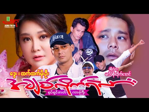 အချစ်လိုက်ရဲလား (ရုပ်ရှင်ဇာတ်ကားကြီး) ဒွေး ထက်ထက်မိုးဦး - Myanmar Movie ၊ မြန်မာဇာတ်ကား
