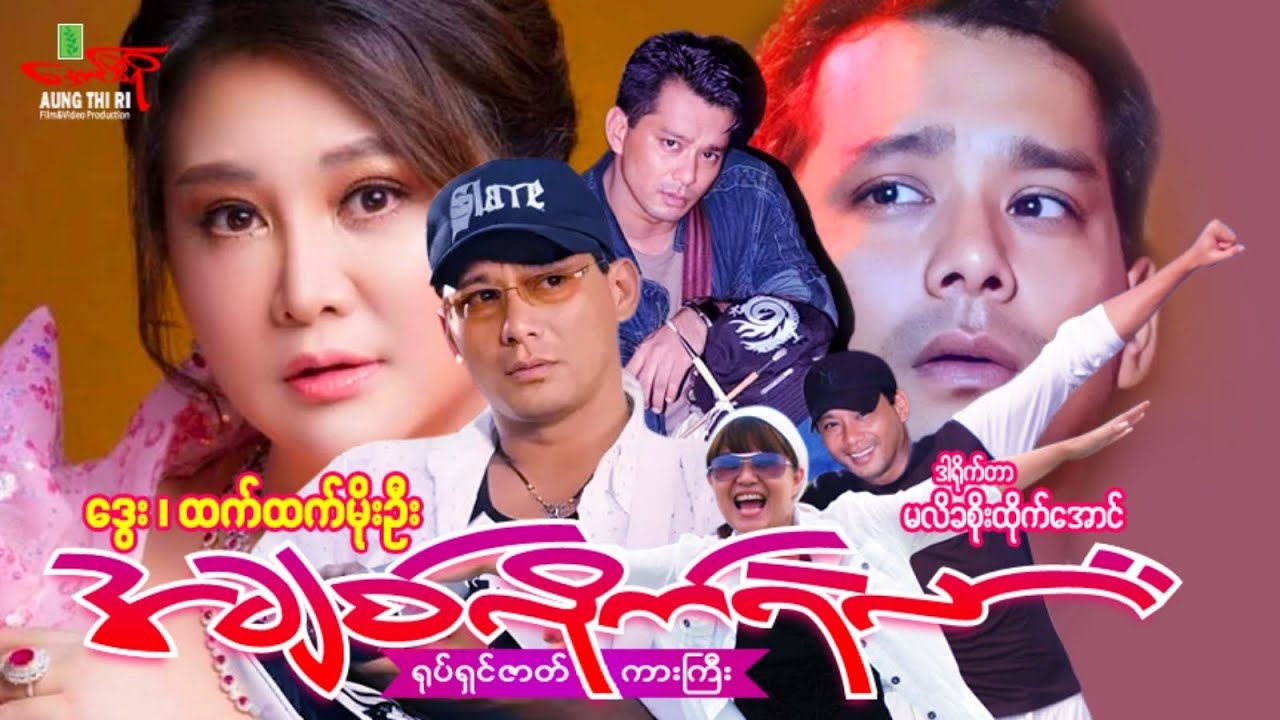 အချစ်လိုက်ရဲလား (ရုပ်ရှင်ဇာတ်ကားကြီး) ဒွေး ထက်ထက်မိုးဦး - Myanmar Movie ၊ မြန်မာဇာတ်ကား