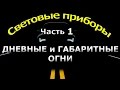 СВЕТОВЫЕ ПРИБОРЫ. часть 1. ДНЕВНЫЕ и ГАБАРИТНЫЕ ОГНИ.