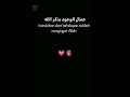 الى جنة في اعالي سماه  القرآن الكريم انشودة