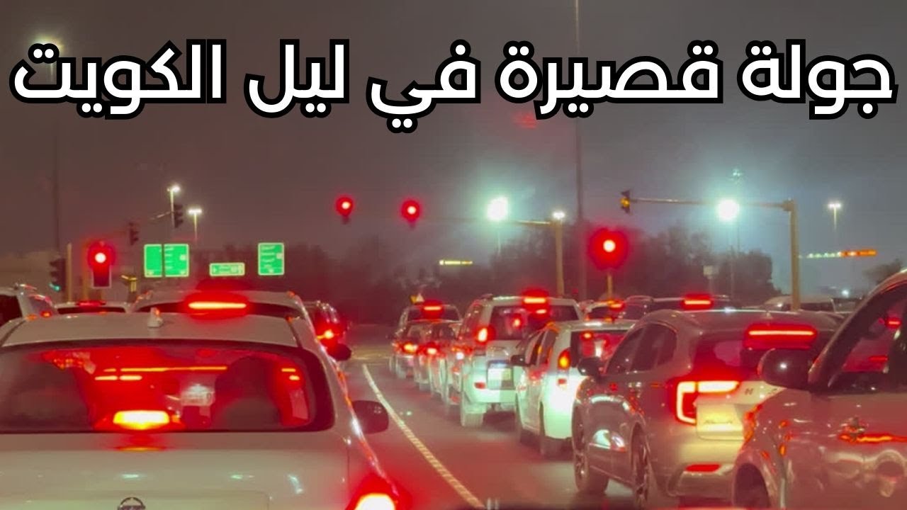 جولة قصيرة في ليل الكويت - مزاج الكويت