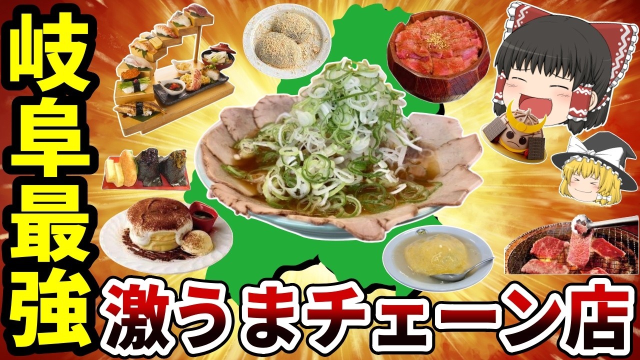 【日本地理】岐阜県発祥激うまローカルチェーン店TOP10【ゆっくり解説】