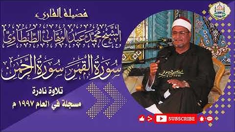 التلاوة رقم ١٩٧ - الشيخ محمد عبد الوهاب الطنطاوي | سورة القمر والرحمن سجلت عام ١٩٩٧ م