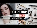 КАК РИСОВАТЬ СТРЕЛКИ КАРАНДАШОМ / ЛАЙНЕРОМ / ПОДВОДКОЙ / ТЕНЯМИ / КУШОНОМ / РОВНЫЕ СТРЕЛКИ НА ГЛАЗАХ