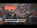 Сергей Бойко на митинге против изоляции Рунета