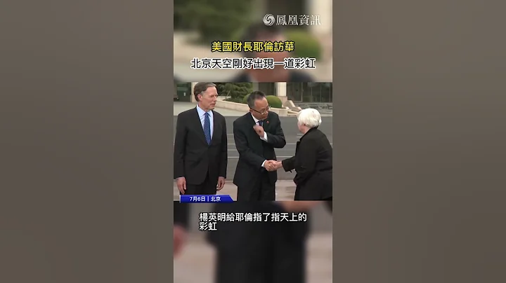 美國財長耶倫乘機抵達北京，北京天空剛好出現一道彩虹。 #新聞 #中國 #美國 #耶倫訪華 #中美關係 #彩虹 #外交 #國際關係 #shorts - 天天要聞