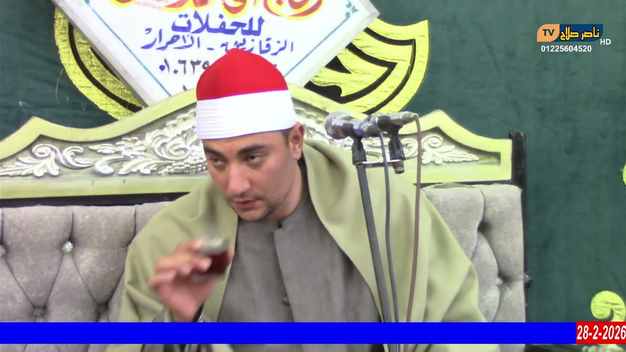 الشيخ محمود رفعت س فصلت  عزاء حرم الحاج راشد النجار الدهاشنة بلبيس 28 2 2026