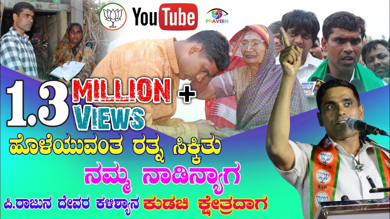 ಹೊಳೆಯುವಂತ ರತ್ನ ಸಿಕ್ಕಿತು ನಮ್ಮ ನಾಡಿನ್ಯಾಗ ಪಿ.ರಾಜುನ ದೇವರ ಕಳಿಶ್ಯಾನ ಕುಡಚಿ ಕ್ಷೇತ್ರದಾಗ