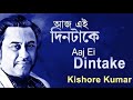 আজ এই দিন টা কে (কারাওকে) //aaj ei din ta ke FULL KARAOKE (Kishor kumar)