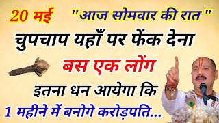 20 मई  वैशाख सोमवार की रात चुपचाप यहां पर फेंक देना 1 लॉन्ग रातोरात बनोगे करोड़पति