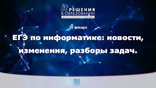 ЕГЭ по информатике: новости, изменения, разборы задач | ИТ-решения в образовании