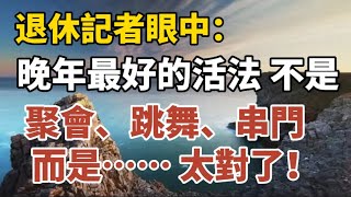 退休记者眼中晚年最好的活法不是聚会、跳舞、串门而是...... 。百歲老人大調查长寿的共性是它【中老年心語】#養老 #幸福#人生 #晚年幸福 #深夜#讀書 #養生 #佛 #為人處世#哲理