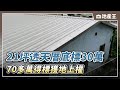 21坪透天厝底標30萬 70多萬得標獲地上權 @ebcrealestate