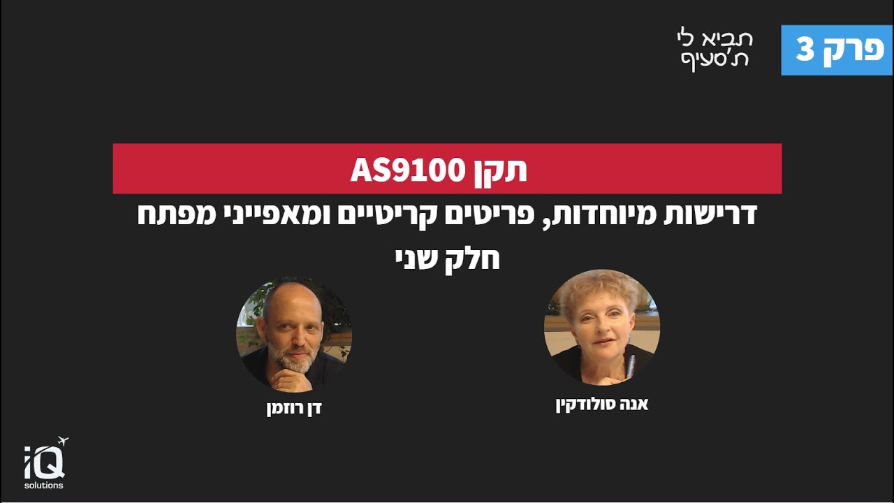 פודקאסט | תביא לי ת'סעיף | פרק 3 | דרישות מיוחדות, פריטים קריטיים ומאפייני מפתח - המשך 