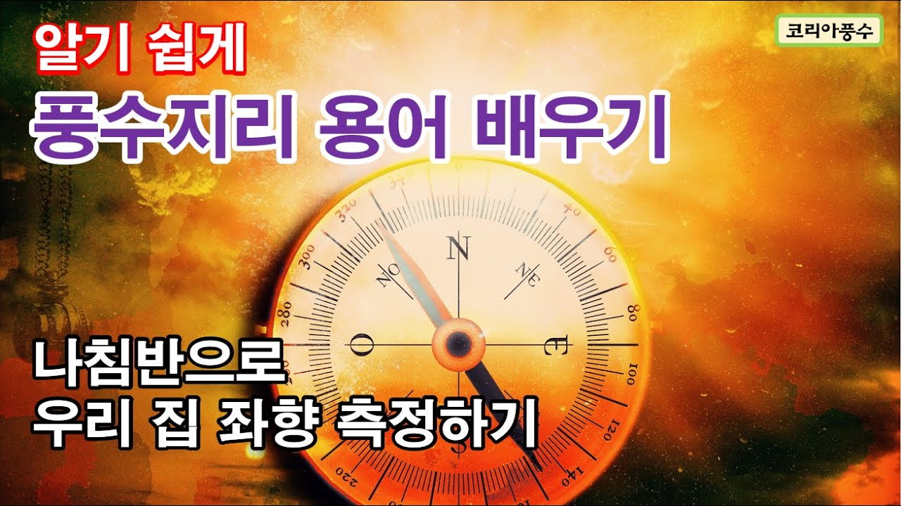 알기 쉽게 풍수지리 용어 배우기 - YouTube