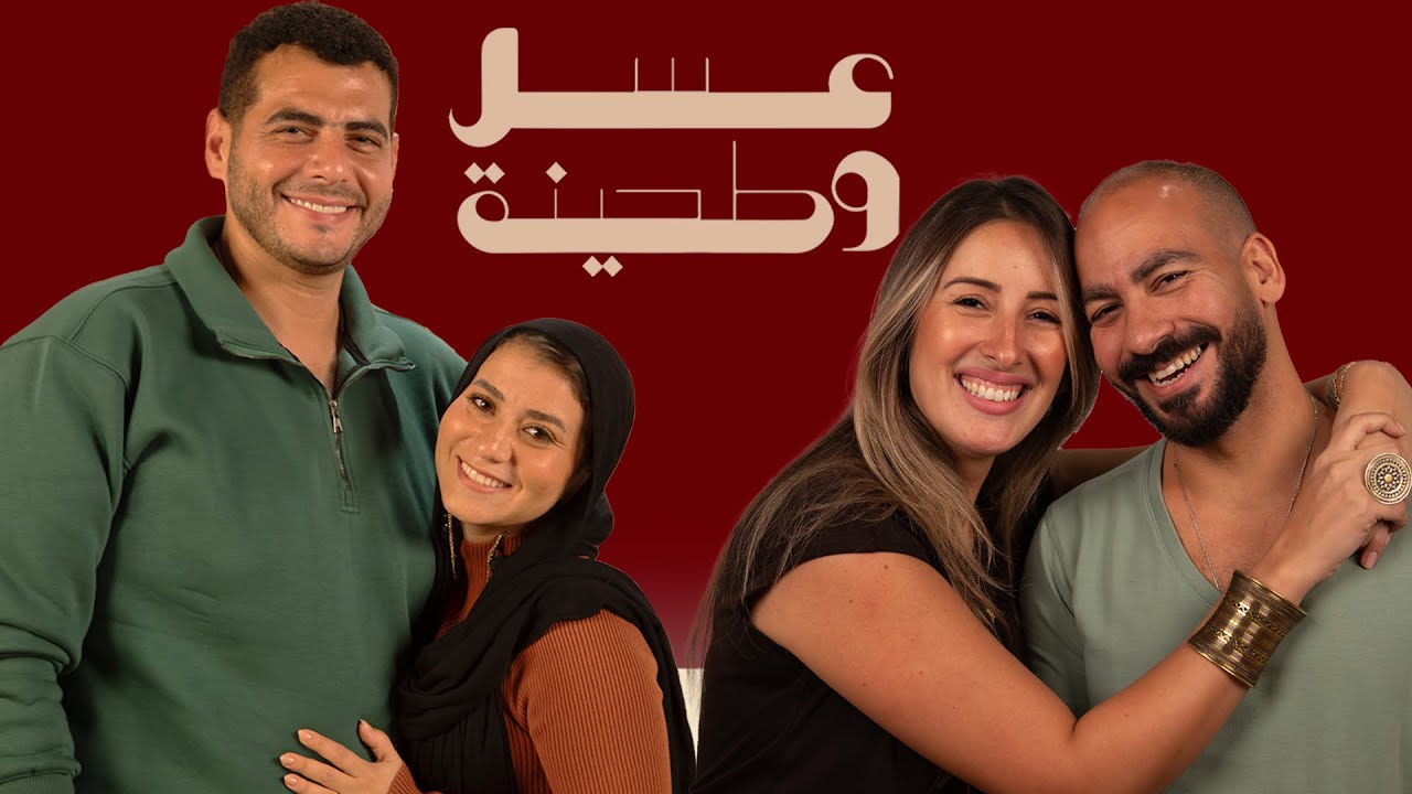 بودكاست | جيلان علاء و عز شهوان X دينا هشام و حسام نجيب | عسل و طحينة