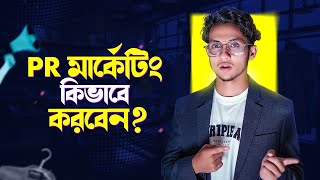 PR মার্কেটিং কিভাবে করবেন ? | PR marketing For Your Brand | Tips and Tricks | A to Z  | Ahsan Mahbub