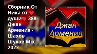 Сборник От Ника От ♥Души♥ 388 Джан Армения - Шахов Шухов Mix 2023
