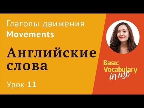 Урок 11 - Go, arrive. Глаголы движения. Английский для начинающих. Английские слова.