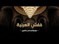 موسيقى عربية للمساء | Arabic Night Music Vibes vol 2556