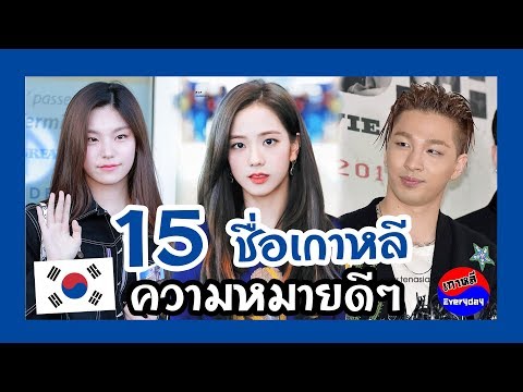 วีดีโอ: ชื่อเกาหลี. ชื่อหญิงและชายเกาหลีที่สวยงาม
